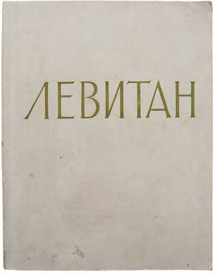 Исаак Ильич Левитан. Каталог выставки. К столетию со дня рождения. 1860-1960. М., 1960.